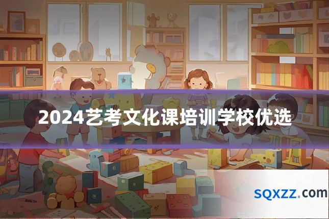 2024艺考文化课培训学校优选