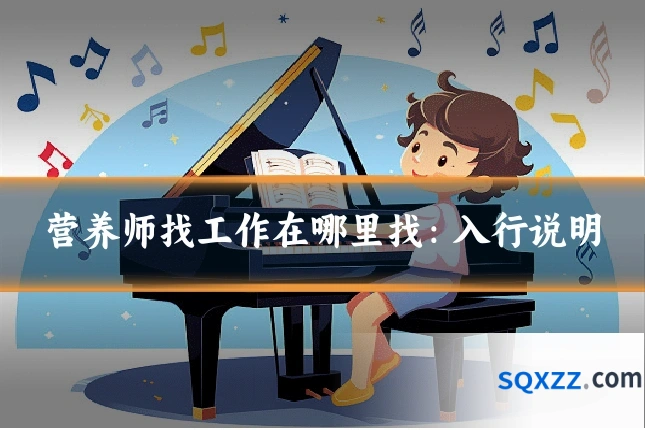 营养师找工作在哪里找:入行说明