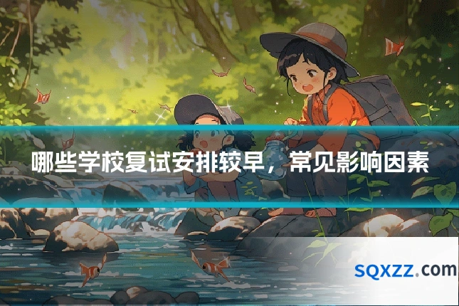 哪些学校复试安排较早，常见影响因素