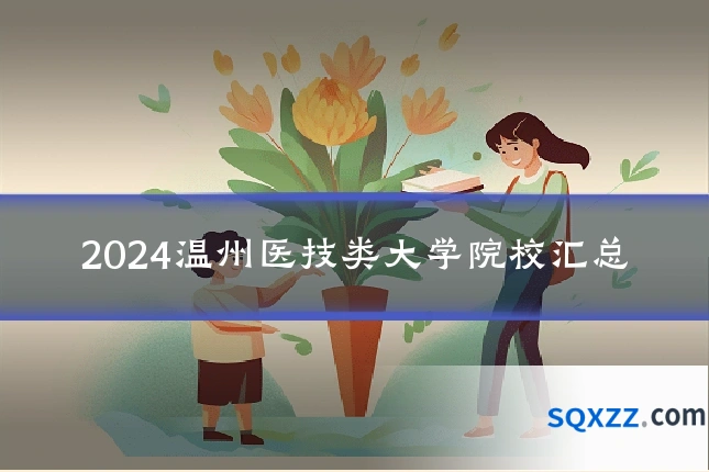 2024温州医技类大学院校汇总