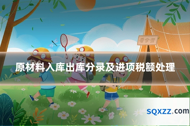 原材料入库出库分录及进项税额处理