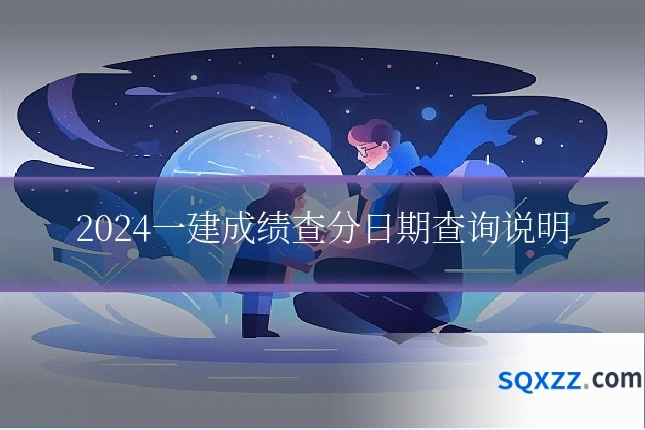 2024一建成绩查分日期查询说明