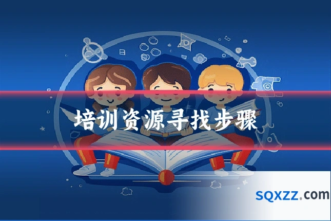 培训资源寻找步骤
