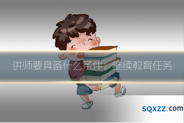 讲师要具备什么条件:继续教育任务