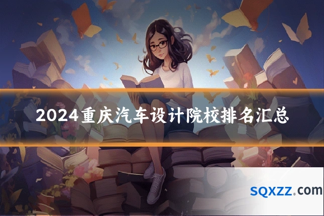 2024重庆汽车设计院校排名汇总
