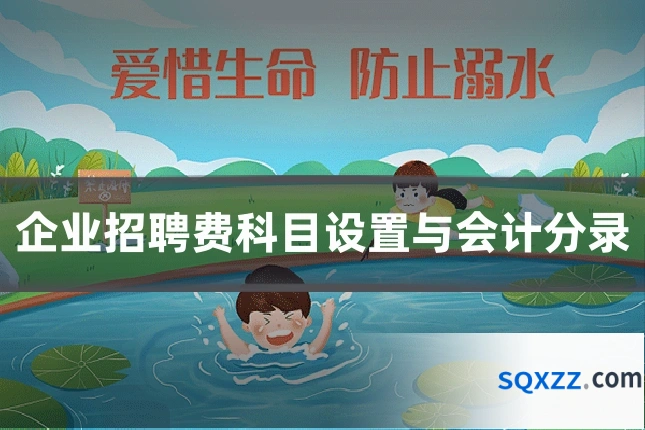 企业招聘费科目设置与会计分录