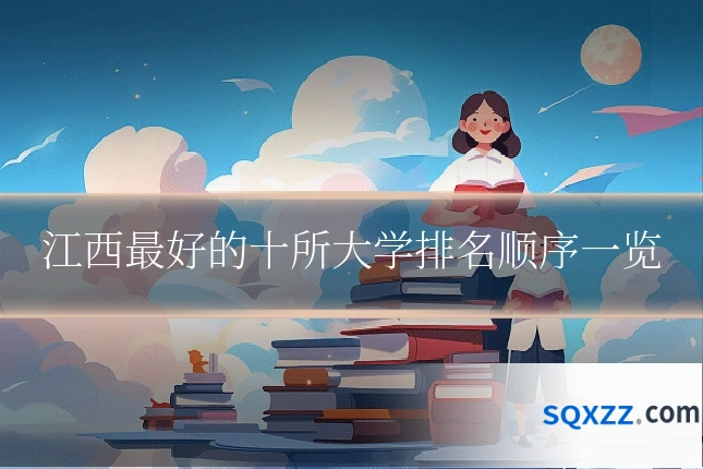 江西最好的十所大学排名顺序一览