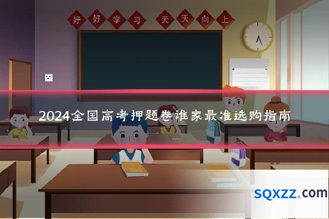 2024全国高考押题卷谁家最准选购指南