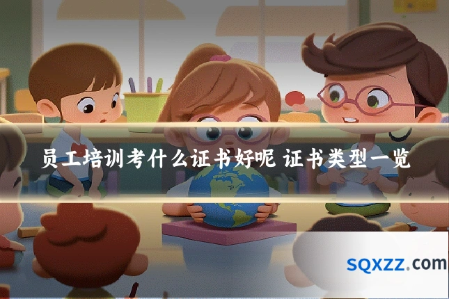 员工培训考什么证书好呢 证书类型一览