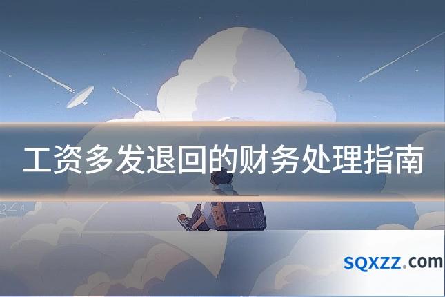 工资多发退回的财务处理指南