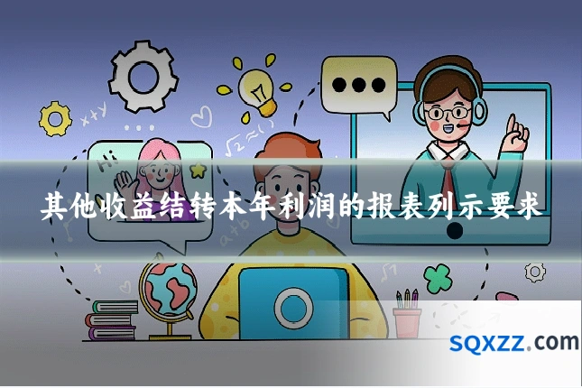 其他收益结转本年利润的报表列示要求