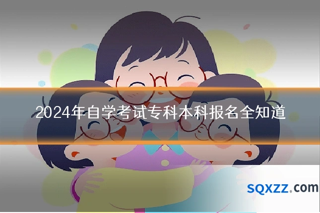 2024年自学考试专科本科报名全知道