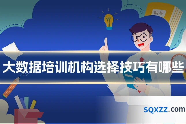 大数据培训机构选择技巧有哪些