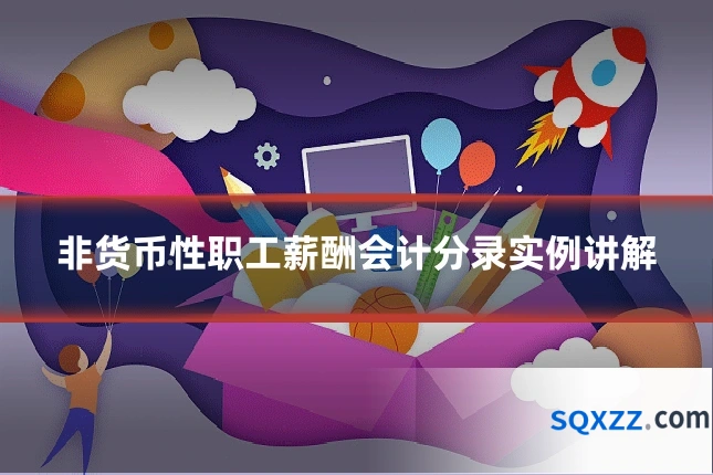 非货币性职工薪酬会计分录实例讲解