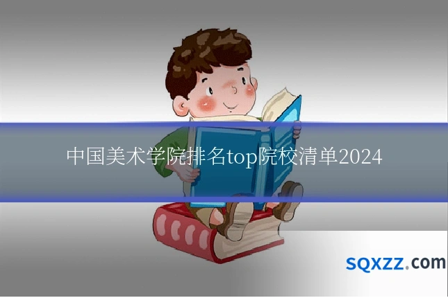 中国美术学院排名top院校清单2024