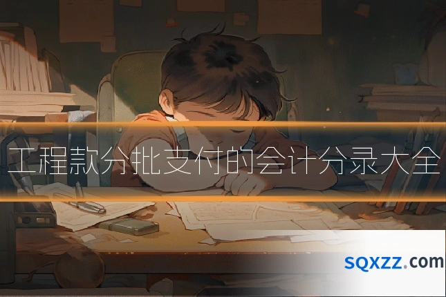 工程款分批支付的会计分录大全