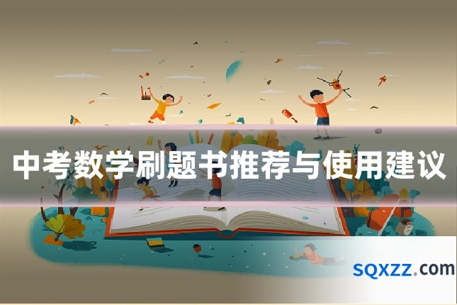 中考数学刷题书推荐与使用建议