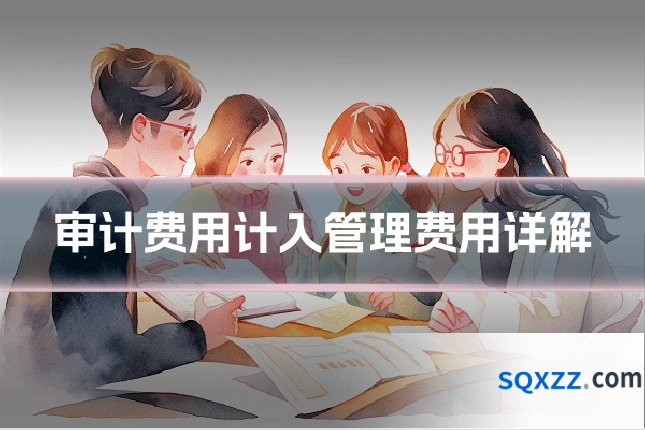 审计费用计入管理费用详解