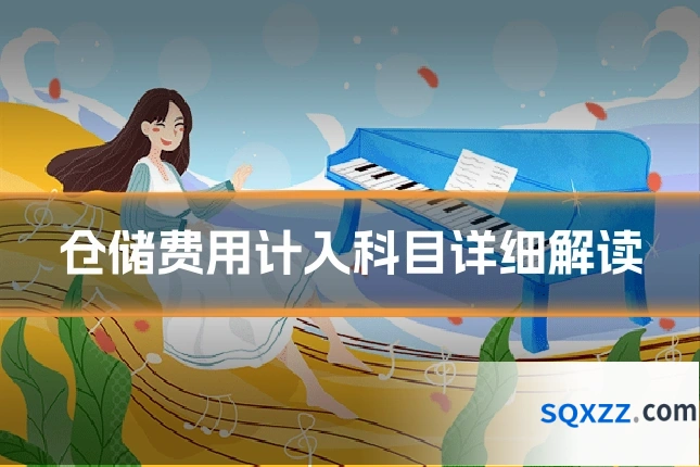 仓储费用计入科目详细解读