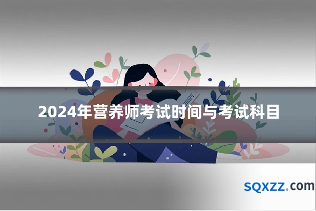 2024年营养师考试时间与考试科目