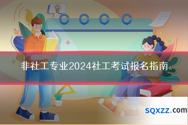 非社工专业2024社工考试报名指南