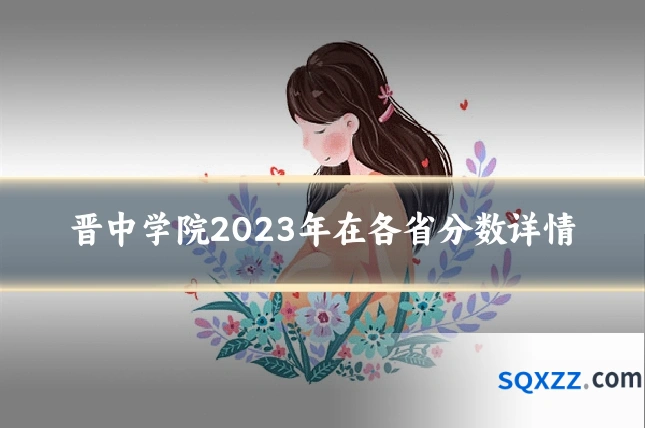 晋中学院2023年在各省分数详情