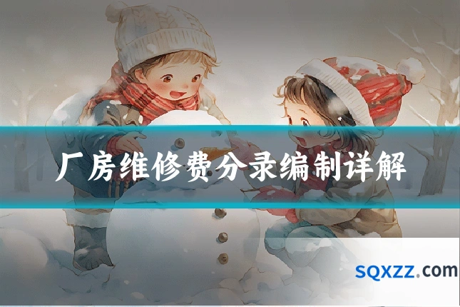 厂房维修费分录编制详解