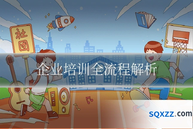企业培训全流程解析