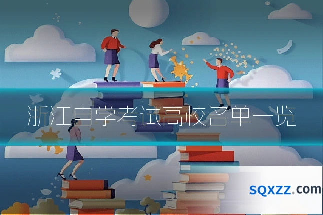 浙江自学考试高校名单一览