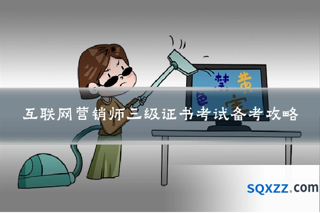 互联网营销师三级证书考试备考攻略