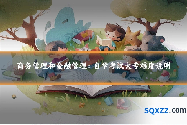 商务管理和金融管理:自学考试大专难度说明