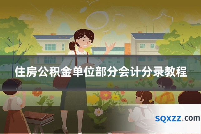 住房公积金单位部分会计分录教程