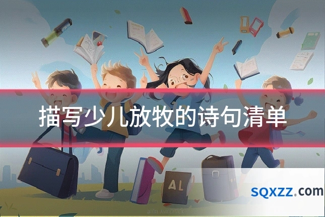 描写少儿放牧的诗句清单