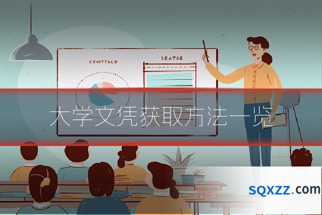 大学文凭获取方法一览