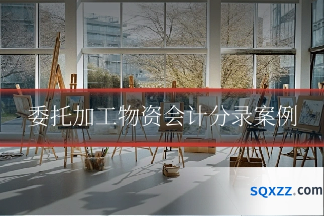 委托加工物资会计分录案例