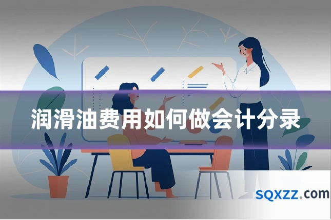 润滑油费用如何做会计分录