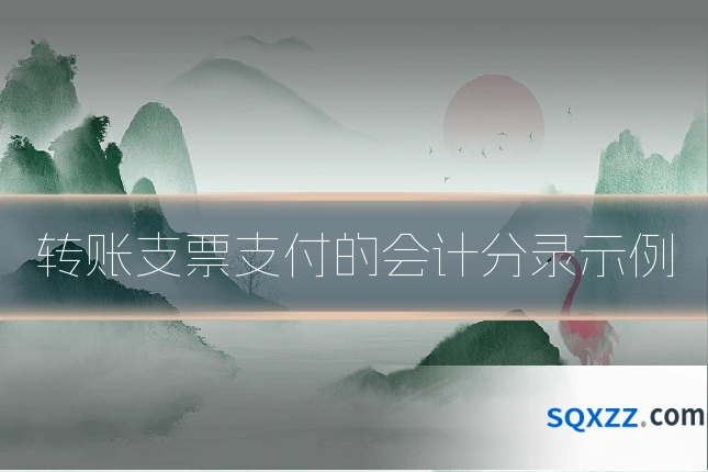 转账支票支付的会计分录示例