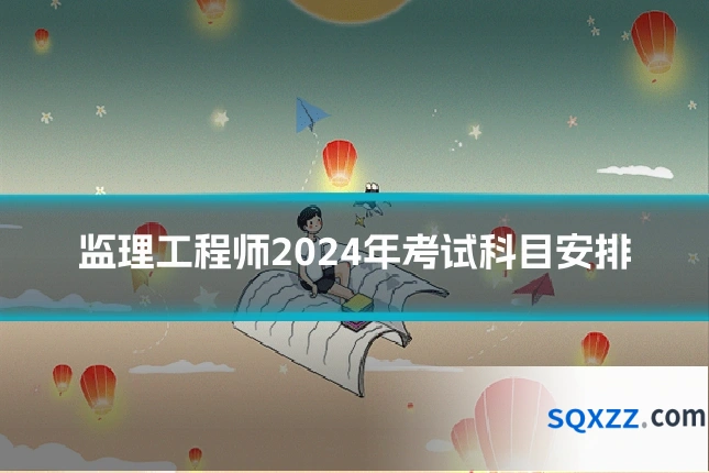 监理工程师2024年考试科目安排