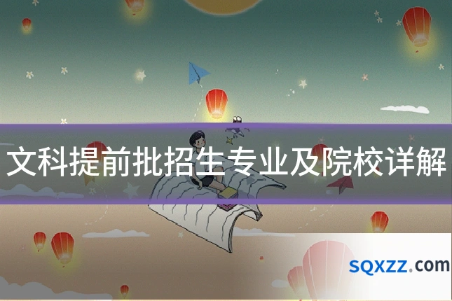 文科提前批招生专业及院校详解
