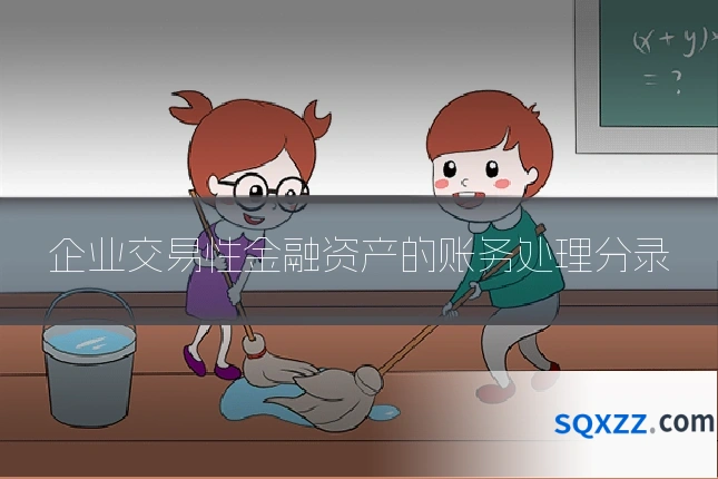 企业交易性金融资产的账务处理分录
