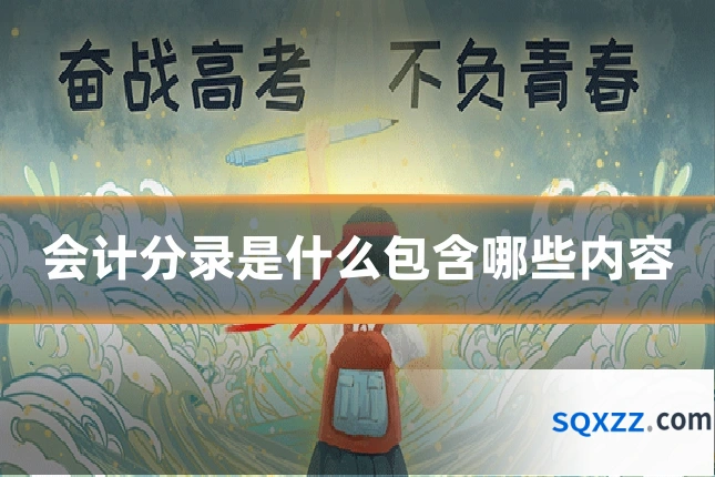 会计分录是什么包含哪些内容