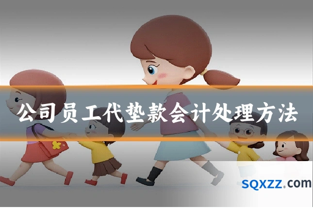 公司员工代垫款会计处理方法