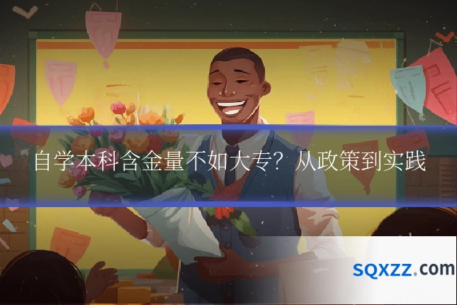 自学本科含金量不如大专？从政策到实践