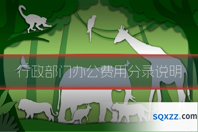 行政部门办公费用分录说明