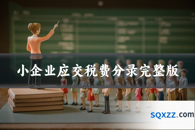 小企业应交税费分录完整版
