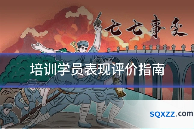 培训学员表现评价指南