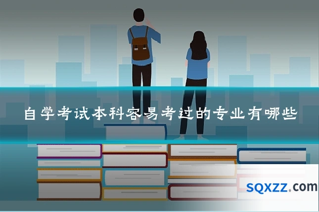 自学考试本科容易考过的专业有哪些
