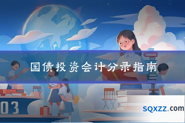 国债投资会计分录指南