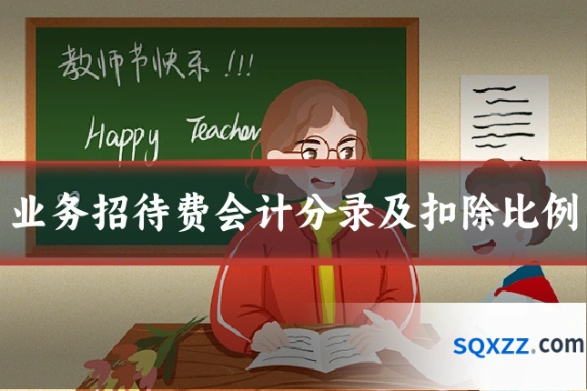 业务招待费会计分录及扣除比例
