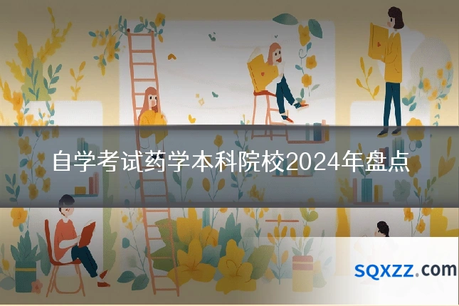 自学考试药学本科院校2024年盘点